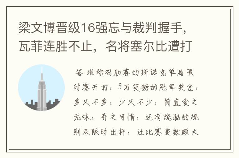 梁文博晋级16强忘与裁判握手,瓦菲连胜不止,名将塞尔比遭打击