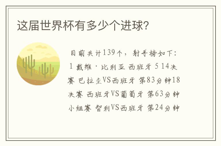 这届世界杯有多少个进球?