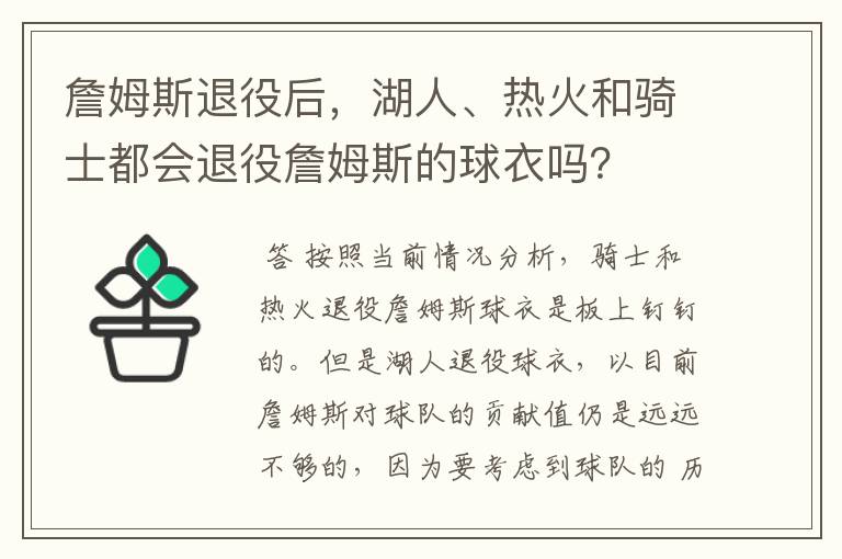 詹姆斯退役后,湖人、热火和骑士都会退役詹姆斯的球衣吗?