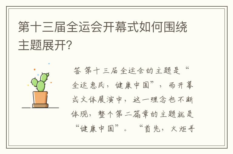 第十三届全运会开幕式如何围绕主题展开?