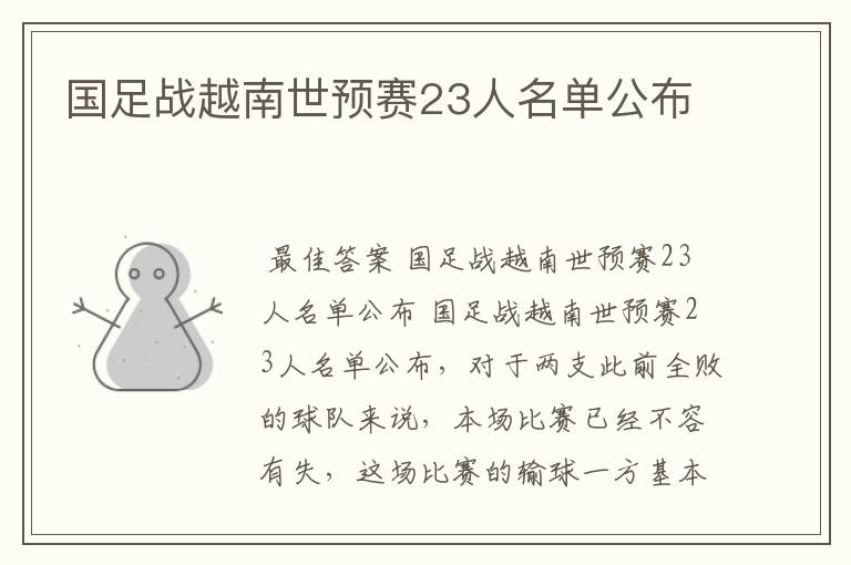 国足战越南世预赛23人名单公布