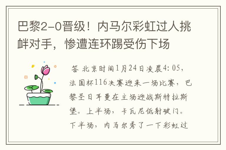 巴黎2-0晋级!内马尔彩虹过人挑衅对手,惨遭连环踢受伤下场