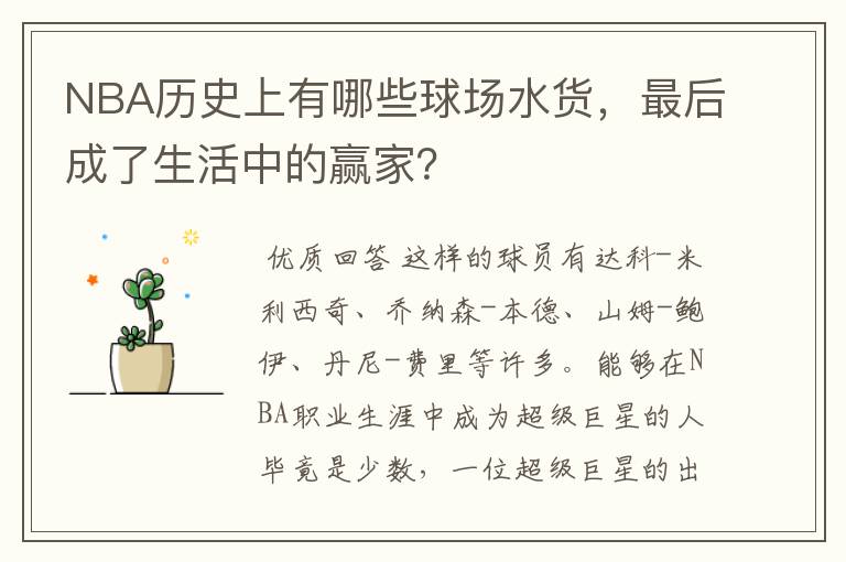 NBA历史上有哪些球场水货,最后成了生活中的赢家?