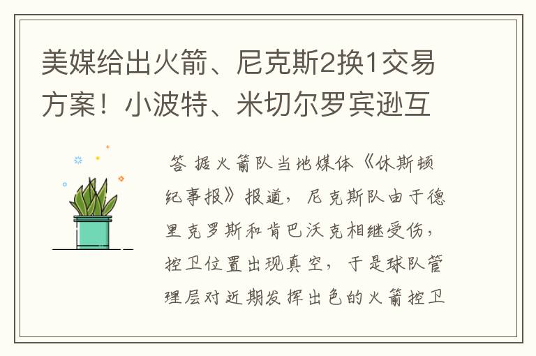 美媒给出火箭、尼克斯2换1交易方案!小波特、米切尔罗宾逊互换?