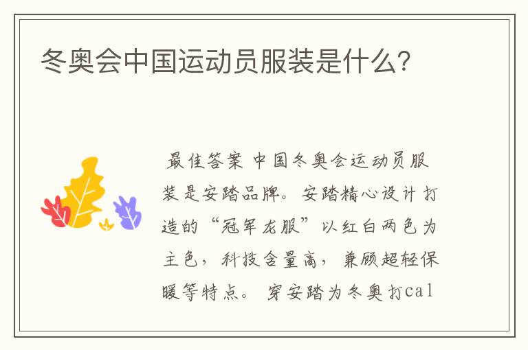 冬奥会中国运动员服装是什么?