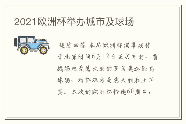 2021欧洲杯举办城市及球场