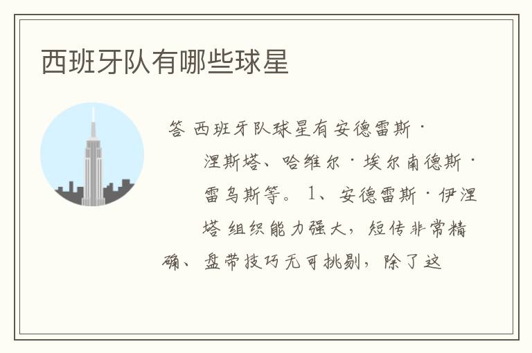 西班牙队有哪些球星