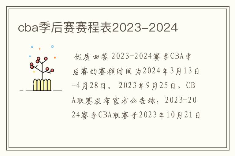 cba季后赛赛程表2023-2024