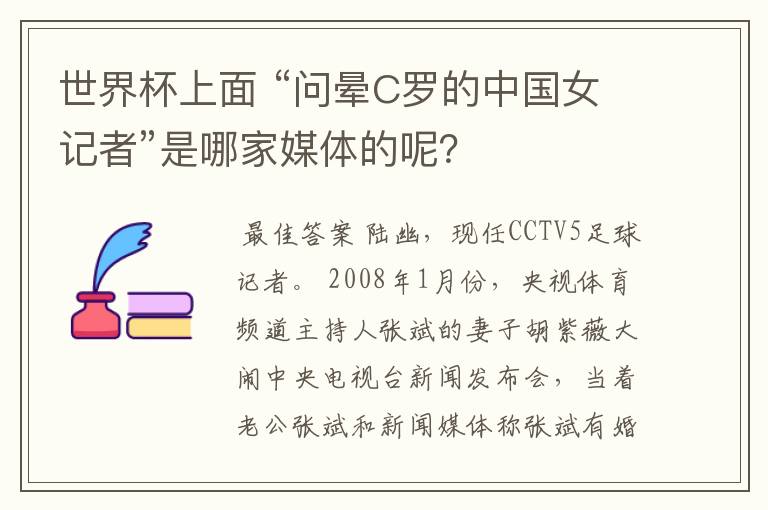 世界杯上面 “问晕C罗的中国女记者”是哪家媒体的呢?