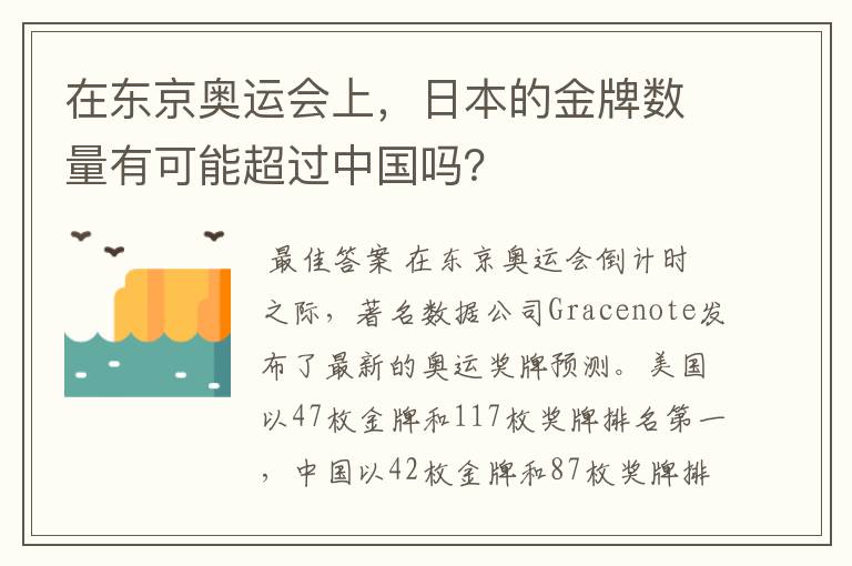 在东京奥运会上,日本的金牌数量有可能超过中国吗?