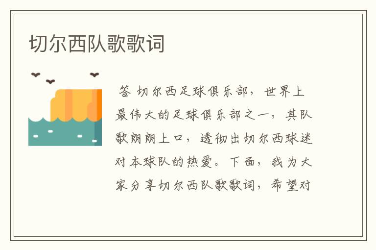 切尔西队歌歌词