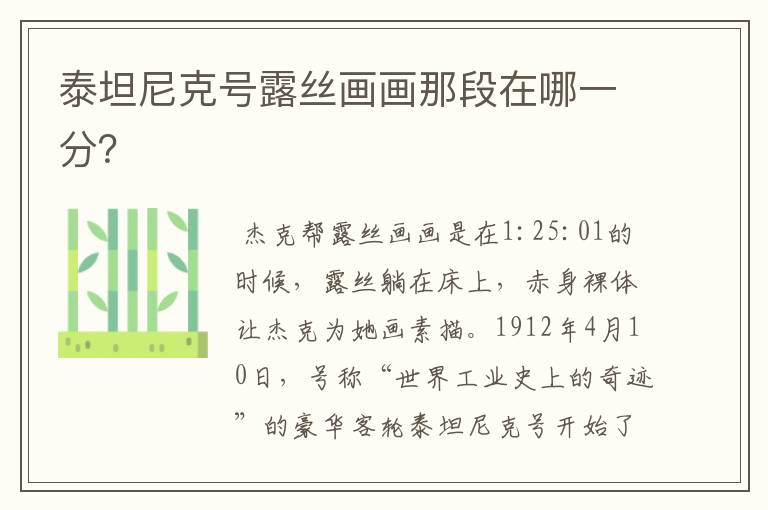 泰坦尼克号露丝画画那段在哪一分?