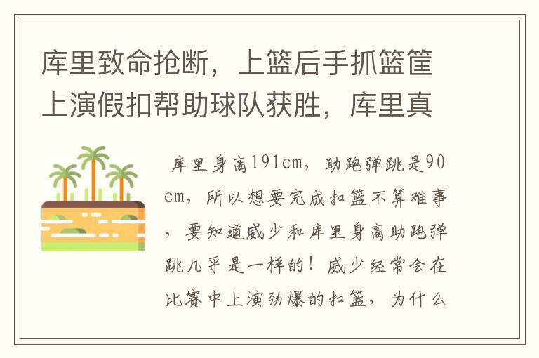 库里致命抢断,上篮后手抓篮筐上演假扣帮助球队获胜,库里真的扣不了篮吗?你怎么看?