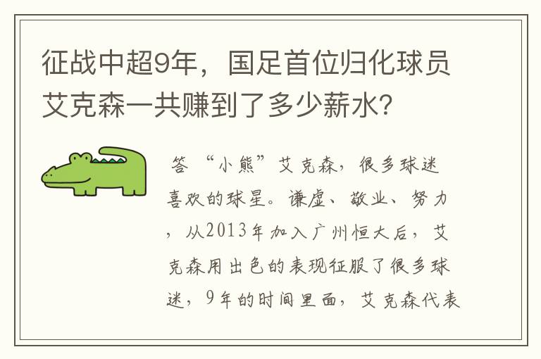 征战中超9年,国足首位归化球员艾克森一共赚到了多少薪水?