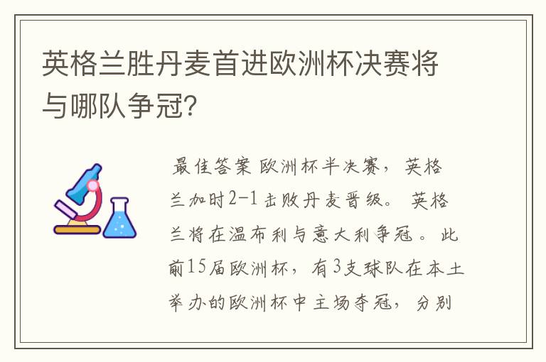 英格兰胜丹麦首进欧洲杯决赛将与哪队争冠?