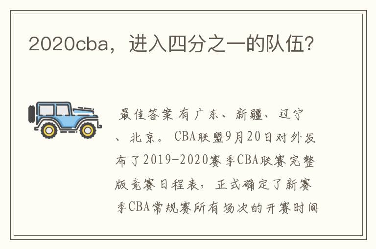 2020cba,进入四分之一的队伍?