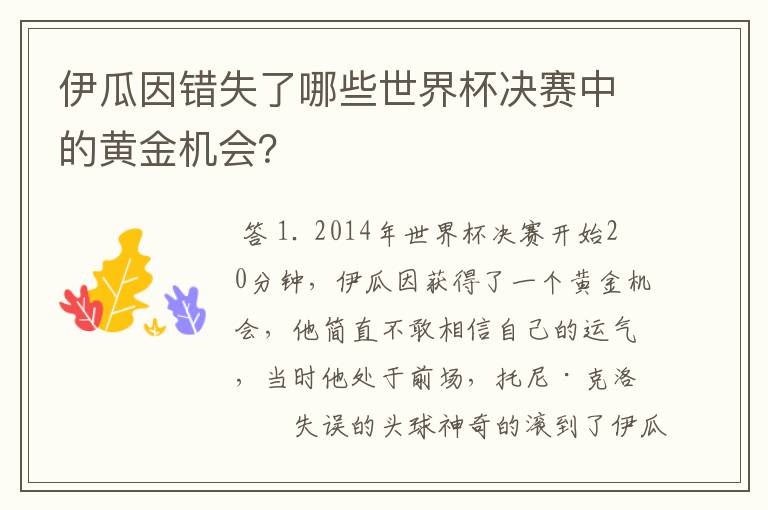 伊瓜因错失了哪些世界杯决赛中的黄金机会?