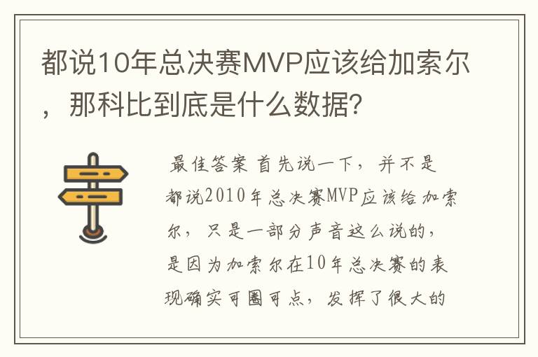 都说10年总决赛MVP应该给加索尔,那科比到底是什么数据?
