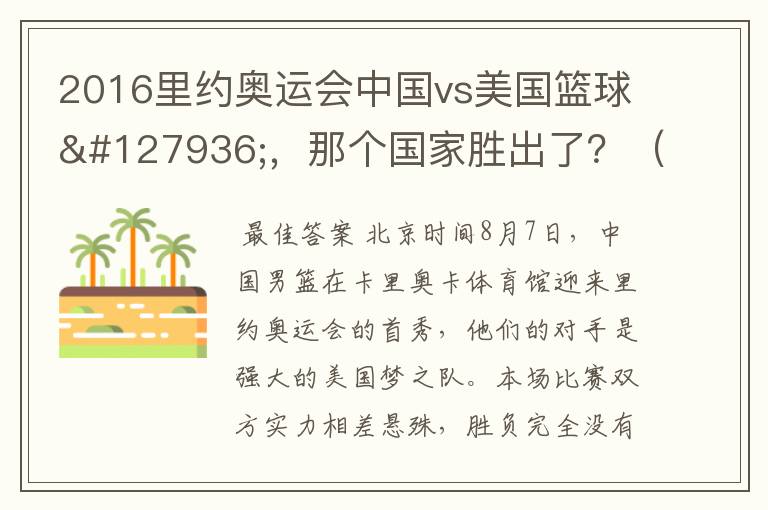 2016里约奥运会中国vs美国篮球🏀，那个国家胜出了？（详细解答）