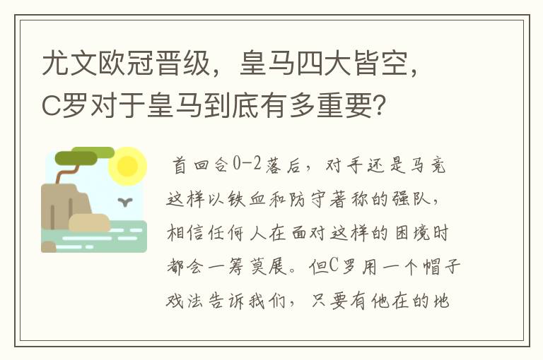 尤文欧冠晋级,皇马四大皆空,C罗对于皇马到底有多重要?