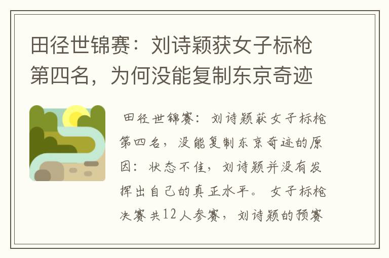 田径世锦赛:刘诗颖获女子标枪第四名,为何没能复制东京奇迹?