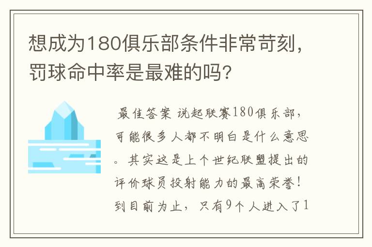 想成为180俱乐部条件非常苛刻,罚球命中率是最难的吗?