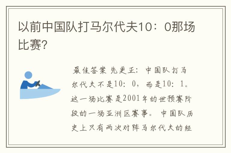 以前中国队打马尔代夫10:0那场比赛?