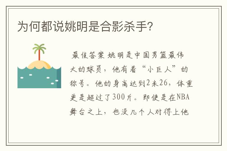 为何都说姚明是合影杀手？