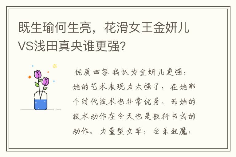 既生瑜何生亮,花滑女王金妍儿VS浅田真央谁更强?