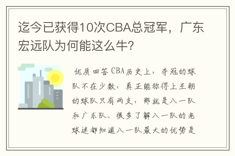 迄今已获得10次CBA总冠军,广东宏远队为何能这么牛?