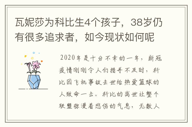 瓦妮莎为科比生4个孩子,38岁仍有很多追求者,如今现状如何呢?