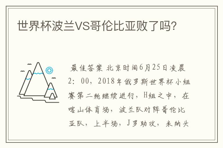 世界杯波兰VS哥伦比亚败了吗?