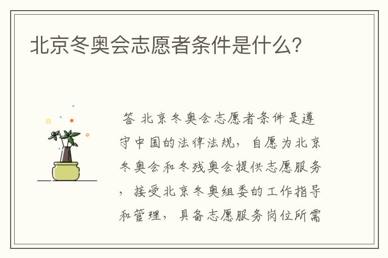 北京冬奥会志愿者条件是什么?