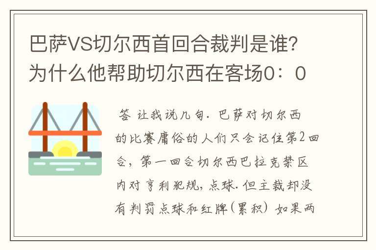 巴萨VS切尔西首回合裁判是谁?为什么他帮助切尔西在客场0:0逼平巴萨?