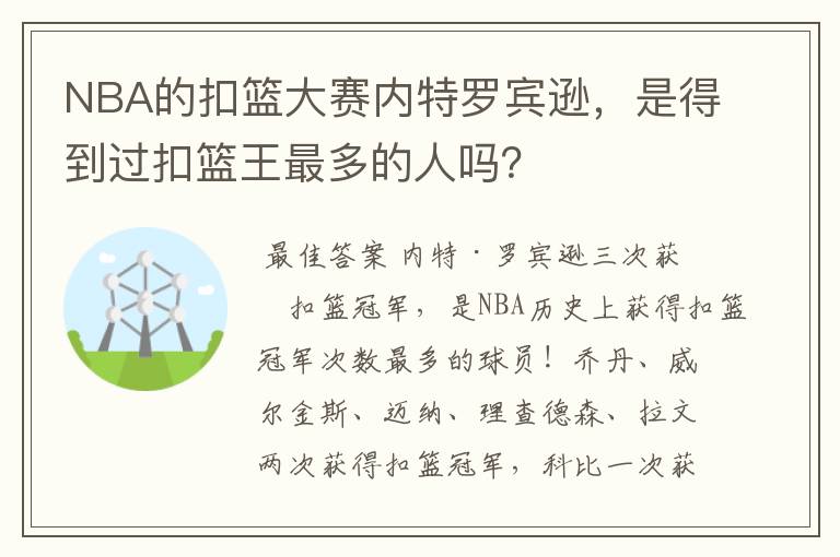 NBA的扣篮大赛内特罗宾逊,是得到过扣篮王最多的人吗?