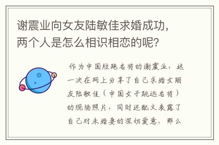 谢震业向女友陆敏佳求婚成功,两个人是怎么相识相恋的呢?