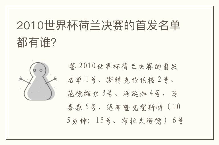 2010世界杯荷兰决赛的首发名单都有谁?