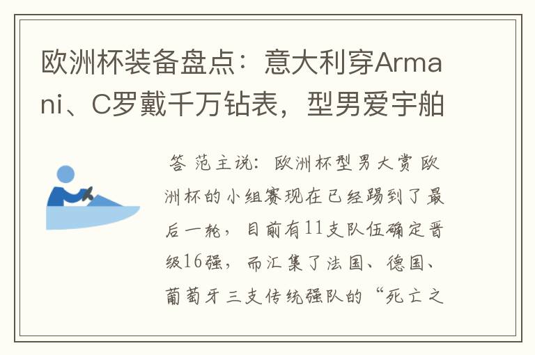 欧洲杯装备盘点:意大利穿Armani、C罗戴千万钻表,型男爱宇舶…