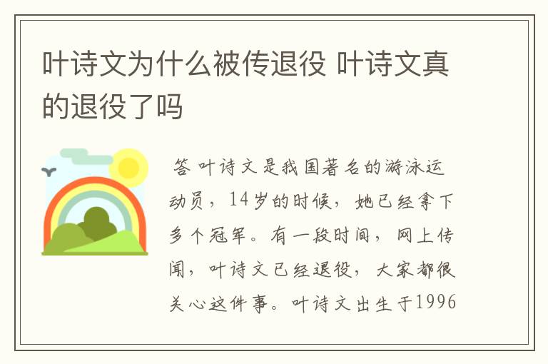 叶诗文为什么被传退役 叶诗文真的退役了吗