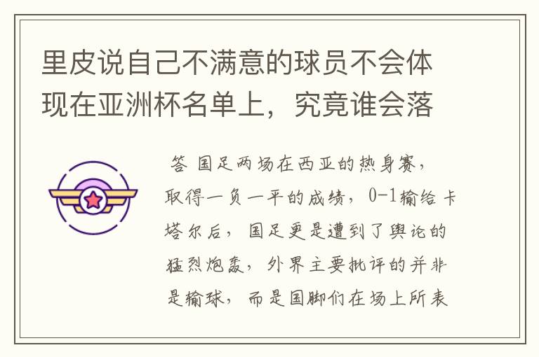 里皮说自己不满意的球员不会体现在亚洲杯名单上,究竟谁会落选呢?