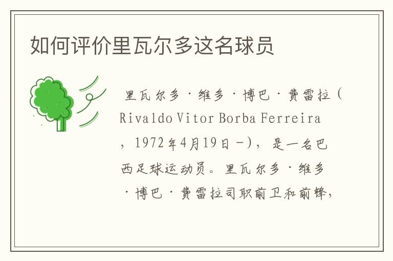 如何评价里瓦尔多这名球员