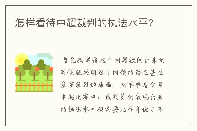 怎样看待中超裁判的执法水平?