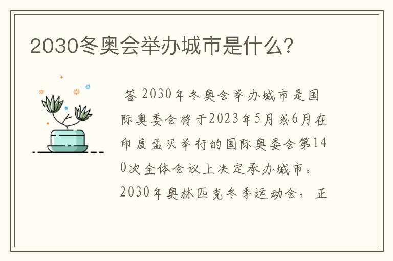 2030冬奥会举办城市是什么?