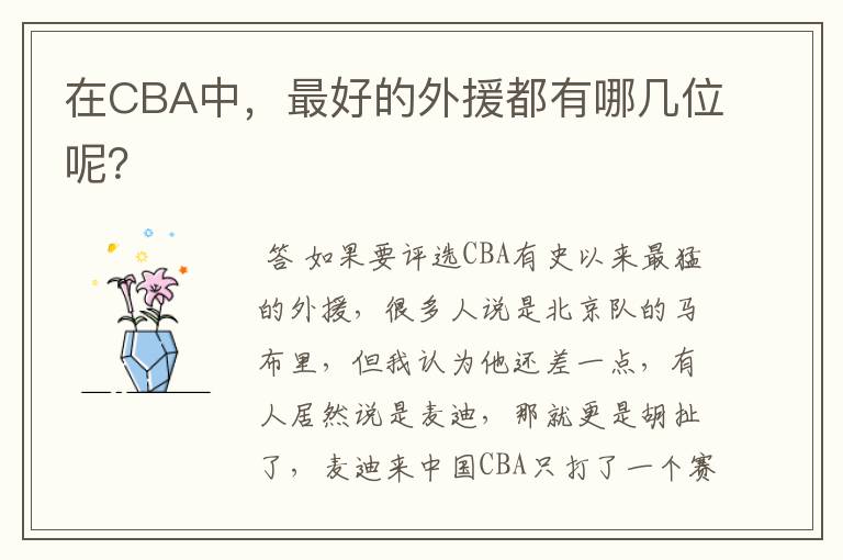 在CBA中,最好的外援都有哪几位呢?