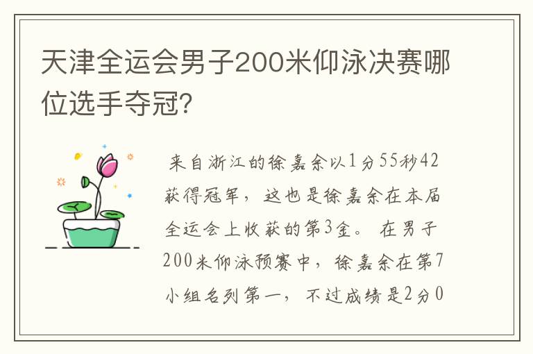 天津全运会男子200米仰泳决赛哪位选手夺冠?