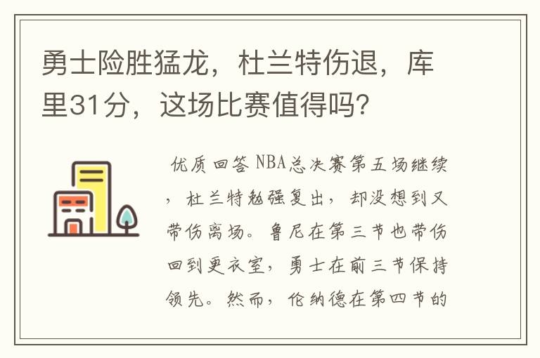 勇士险胜猛龙,杜兰特伤退,库里31分,这场比赛值得吗?