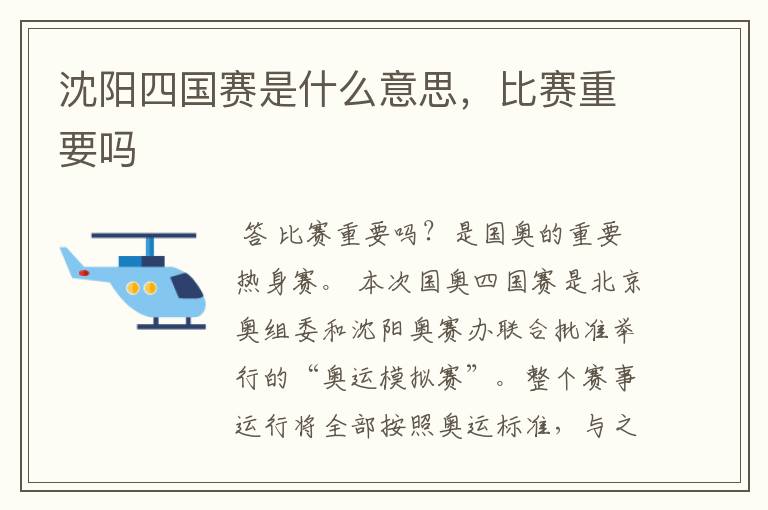 沈阳四国赛是什么意思,比赛重要吗