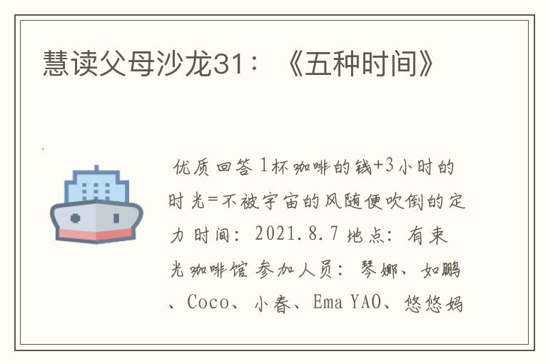 慧读父母沙龙31:《五种时间》