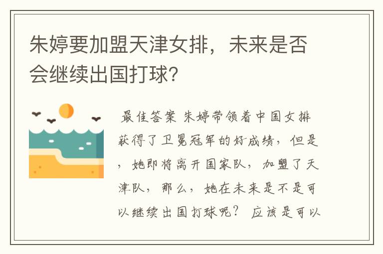 朱婷要加盟天津女排,未来是否会继续出国打球?