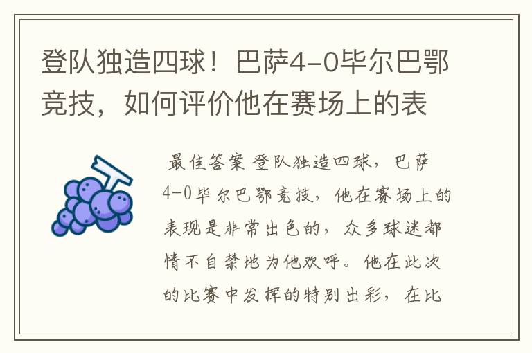 登队独造四球!巴萨4-0毕尔巴鄂竞技,如何评价他在赛场上的表现?